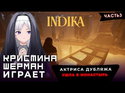 Видео: МОНАШКА И ИСПЫТАНИЕ НА РЫБЗАВОДЕ [Индика /Indika, часть 3] | Кристина Шерман играет