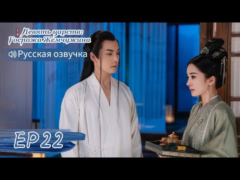 Видео: Девять царств: Госпожа Жемчужина 22【Русская озвучка】斛珠夫人 【Ян Ми, Уильям Чань, Сюй Кайчэн】