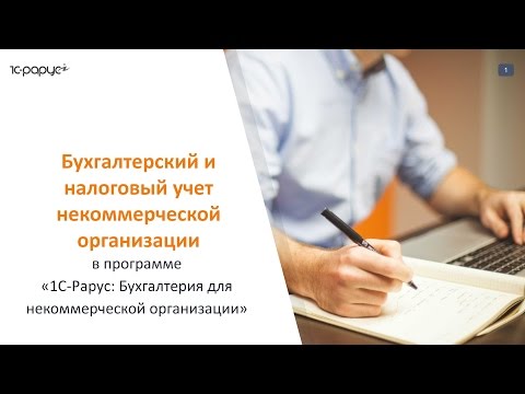 Видео: 1С для НКО. Бухгалтерский и налоговый учет некоммерческой организации, вебинар