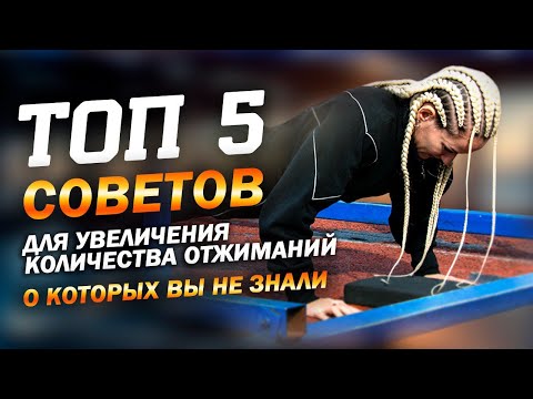 Видео: Топ 5 советов для увеличения количества отжиманий о которых вы не знали #отжимания #pullups