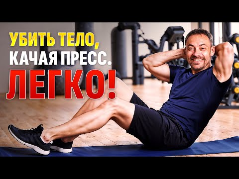 Видео: Так НЕЛЬЗЯ качать пресс. Особенно если вам 40+!  Делайте правильно и наладите пищеварение и спину!