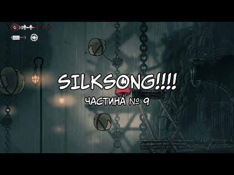 Видео: Hollow Knight: Silksong | Похмура трясовина + Кротовини! | Частина №9