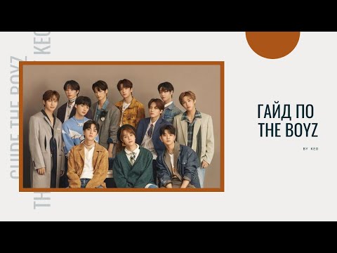 Видео: Учим The Boyz || Подробный гайд для новых The B