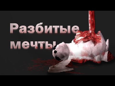 Видео: Я ПОХИЩАЮ МЕЧТЫ - The Repairing Mantis (РАЗБОР)