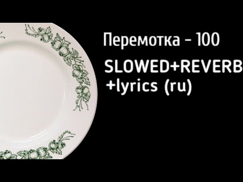 Видео: Перемотка - 100 (slowed+reverb+lyrics)💯