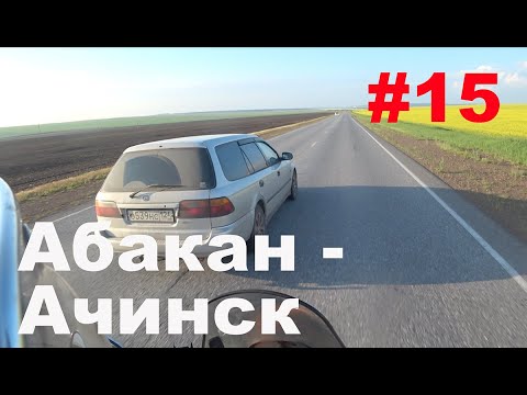 Видео: Ep 15. В одну сторону. Абакан-Ачинск.