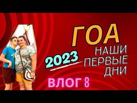 Видео: 8. Ура, мы прилетели в Гоа. Здравствуй мама Индия. Знакомство Родиона с океаном и окружением.