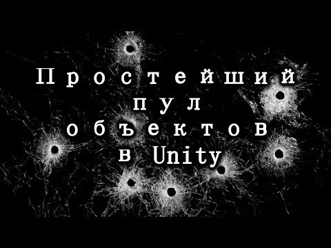Видео: Простейший пул объектов в Unity на примере следов от пуль. Оптимизация / Как создать игру [Урок 66]