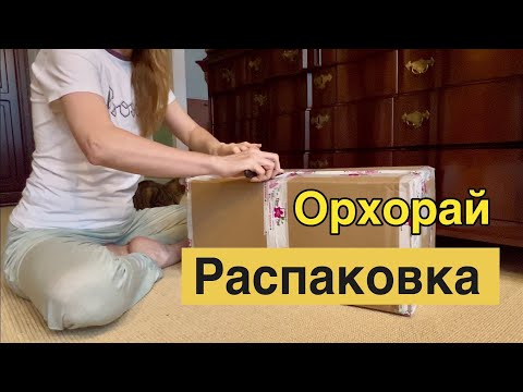 Видео: #распаковка от ​⁠@ОрхоРай!