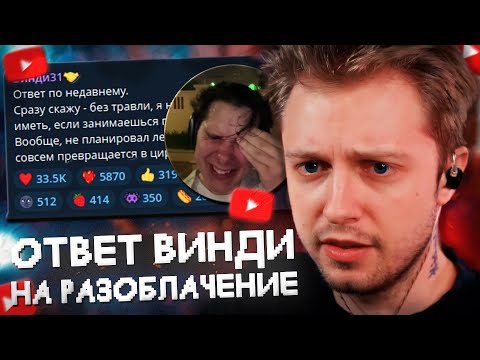 Видео: ВИНДИ ОТВЕТИЛ на РАЗОБЛАЧЕНИЕ // РЕАКЦИЯ СТИНТА