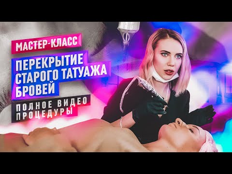 Видео: Перекрытие старого татуажа бровей. Демонстрация на модели.