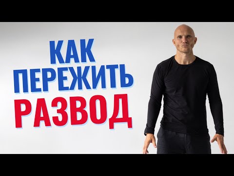 Видео: Как пережить развод. Дмитрий Норманн