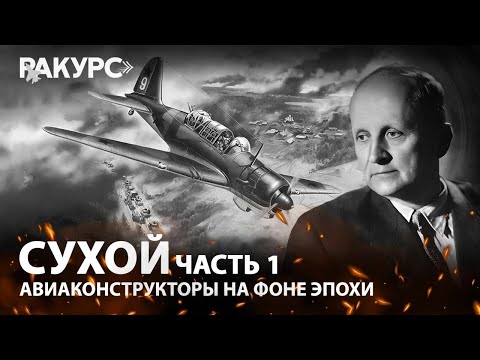 Видео: Сухой. Часть 1. Авиаконструкторы на фоне эпохи