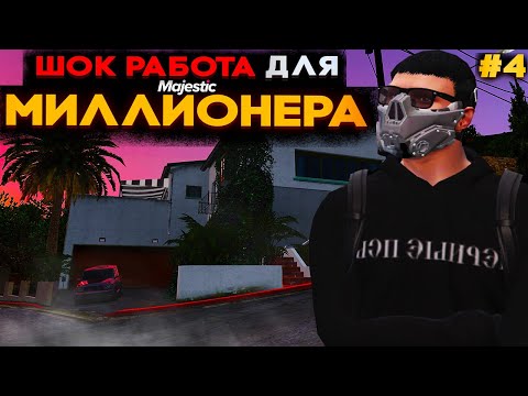 Видео: Сколько ЗАРАБОТАЕМ на 4 УРОВНЕ ОГРАБЛЕНИЯ ДОМОВ В ГТА 5 РП? | Majestic RP
