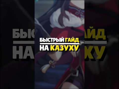 Видео: 🍃 ГАЙД НА КАДЗУХУ | #genshinimpact #геншин #геншинимпакт #genshin #кадзуха