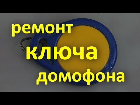 Видео: Ремонт ключа домофона