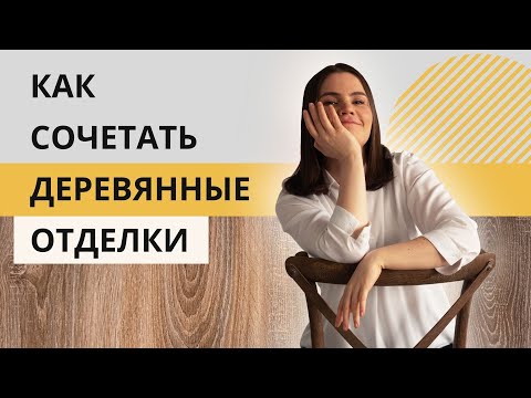 Видео: 10 Правил как сочетать деревянные отделки в интерьере