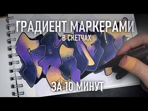 Видео: ГРАДИЕНТ НА БУМАГЕ ЗА 10 МИНУТ | Фишки, материалы, вариации | Граффити/Graffiti