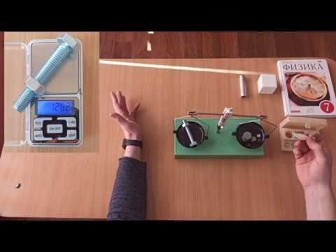 Видео: Лабораторная работа №3 Измерение массы тела на рычажных весах