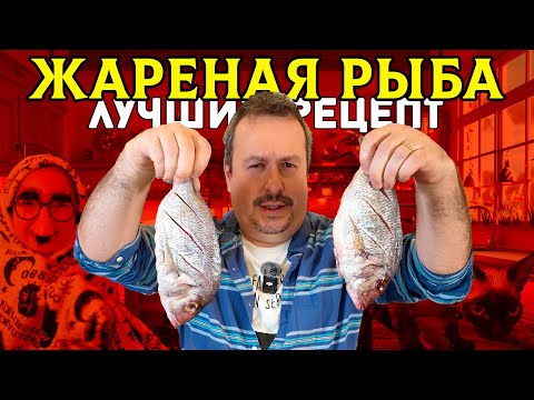 Видео: Жареная рыба и салат. Лучшее сочетание.