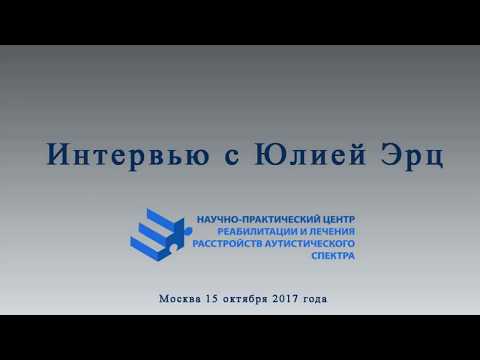 Видео: Интервью с Юлией Эрц, Про аутизм, медицину, АВА терапию, курсы АВА для мужей и жён, и не только.