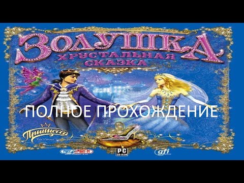 Видео: Полное Прохождение Золушка - Хрустальная Сказка (PC) (Без комментариев)