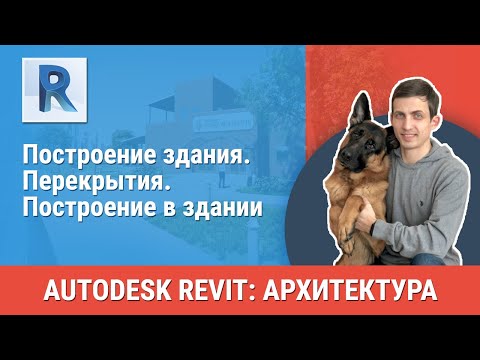 Видео: [Урок Revit АР] Перекрытия. Построение в здании