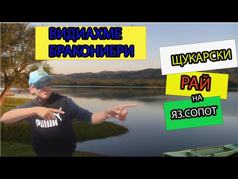 Видео: Видяхме бракониери - Риболов на щука на язовир Сопот