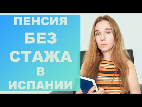 Видео: Социальная пенсия без стажа в Испании⁉️ Кто может получить, что для этого нужно и размер пенсии‼️