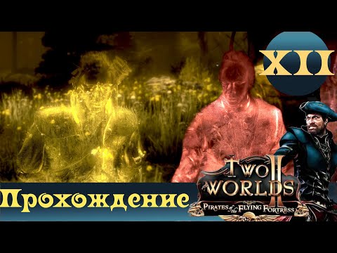 Видео: Two Worlds 2 PoFF ➤ [Прохождение #12] ➤ Багованая семейка Кэнга