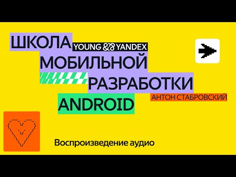 Видео: Воспроизведение аудио — ШМР Android 2024