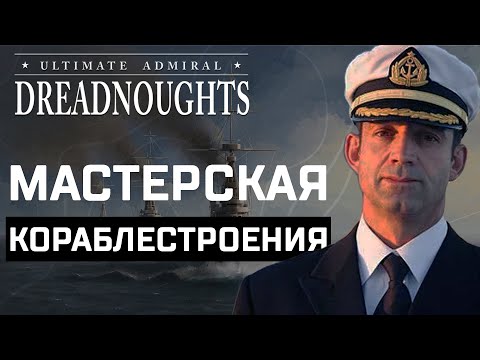 Видео: Ultimate Admiral Dreadnought или лучшая кораблестроительная игра!