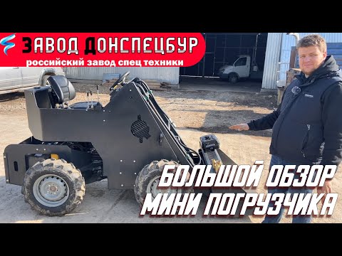 Видео: Большой обзор мини погрузчика Land Digger Донспецбур