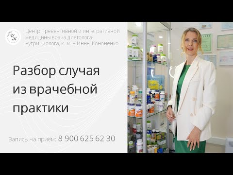 Видео: Врач Инна Александровна Кононенко. Разбор клинического случая. Курс по нутрициологии от Юнипроф