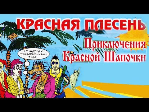 Видео: Красная Плесень - Приключения Красной шапочки (Альбом 2001)