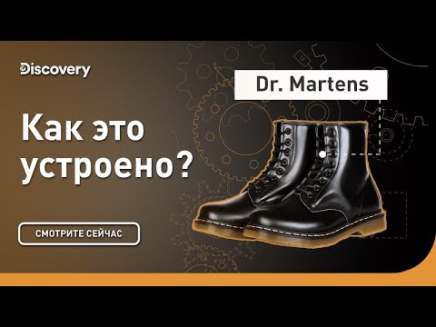 Видео: Dr. Martens | Как это устроено? | Discovery