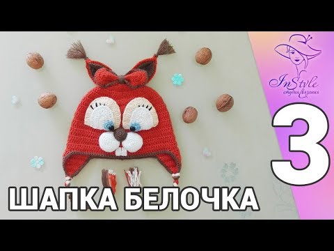Видео: ШАПКА БЕЛОЧКА ► Мастер-класс ► Крючком ► #3 ► ГЛАЗКИ, УШКИ НА МАКУШКЕ, БАНТИК, СШИВАНИЕ ДЕТАЛЕЙ