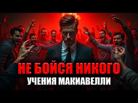 Видео: НИКОГО НЕ БОЙСЯ, ВАЖНЫЕ УРОКИ МАКИАВЕЛЛИ
