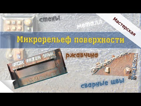 Видео: Мастерская: Микрорельеф поверхности / #КаналВентилятор