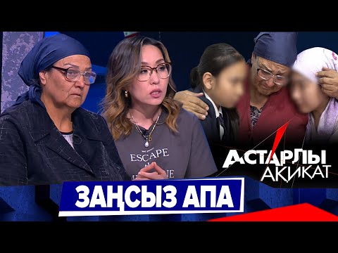 Видео: Астарлы ақиқат: Заңсыз апа