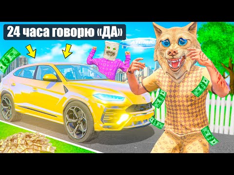 Видео: 24 ЧАСА ГОВОРЮ ДА ЛУЧШЕМУ ДРУГУ ! - ЧЕЛЛЕНДЖИ В ГТА 5 ОНЛАЙН
