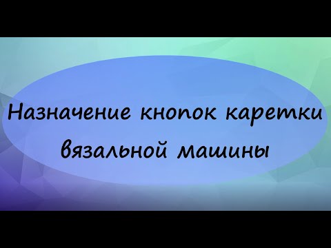 Видео: Назначение кнопок основной каретки вязальной машины Brother