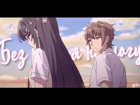Видео: [AMV] Без тебя я не могу / Этот глупый свин не понимает мечту девочки зайки - Milko