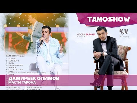 Видео: Дамирбек Олимов - Консерти "Масти тарона" (Кисми 3)