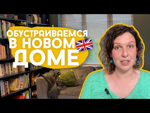 Видео: Ремонт и уют в новом доме