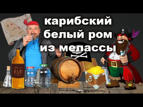 Видео: Закрафтил Белый Карибский Ром из тростниковой мелассы.