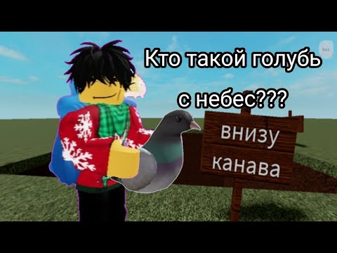 Видео: Кто такой голубь с небес??? Все о голубе из симулятора падения в канаву. /Roblox/
