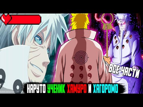 Видео: НАРУТО УЧЕНИК ХАМУРО И ХАГОРОМО И СТАЛ НОВЫМ БОГОМ / ВСЕ ЧАСТИ / АЛЬТЕРНАТИВНЫЙ СЮЖЕТ НАРУТО