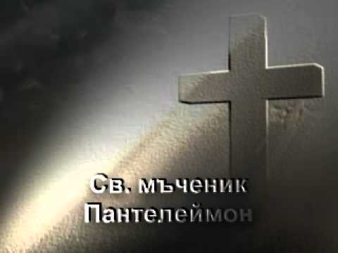 Видео: Св. великомъченик Пантелеймон
