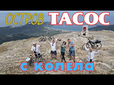 Видео: ОБИКОЛКА НА ОСТРОВ ТАСОС С КОЛЕЛА+ВРЪХ ИПСАРИО+ДРОН ВИДЕО/2022